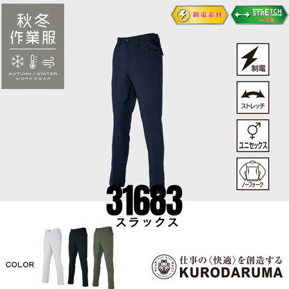 クロダルマ 31683 スラックス 制電 ストレッチ ノーフォーク 秋冬 作業服 作業着 ワークパンツ 男女兼用