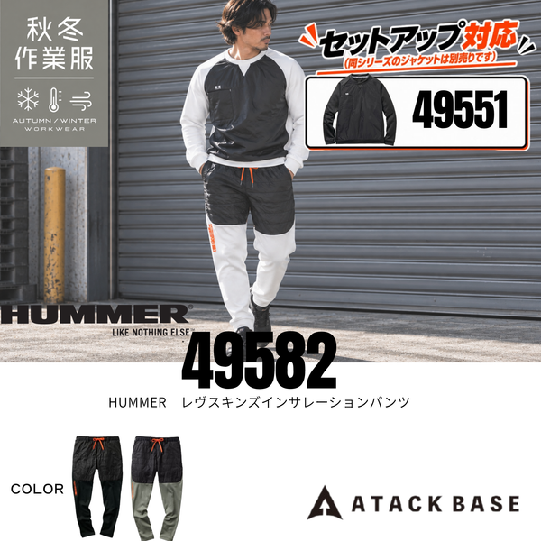 アタックベース（ATACK BASE）49582 HUMMER レヴスキンズインサレーションパンツの秋冬着用イメージ。ブラックとグレーの切り替えデザインに、同シリーズのトップスを合わせたセットアップスタイル。防風・保温・Wストレッチ・超軽量の機能を備えたハイブリッド防寒パンツ。建設業・製造業・物流業などの現場作業から通勤・アウトドア・普段使いまで幅広く活躍。トップスは別売り。