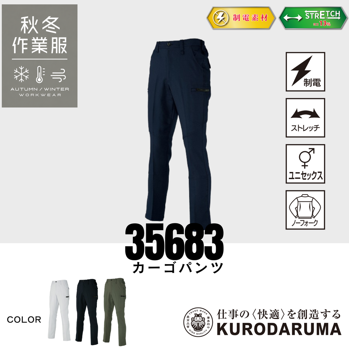 クロダルマ 35683 カーゴパンツ 制電 ストレッチ ノーフォーク 秋冬 作業服 作業着 ワークパンツ 男女兼用