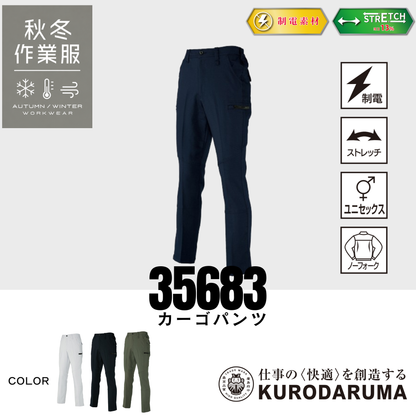 クロダルマ 35683 カーゴパンツ 制電 ストレッチ ノーフォーク 秋冬 作業服 作業着 ワークパンツ 男女兼用