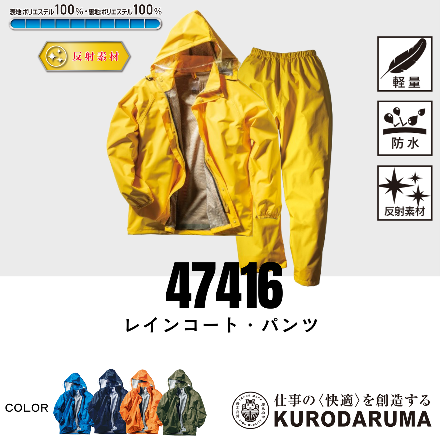 47416 レインコート・パンツ