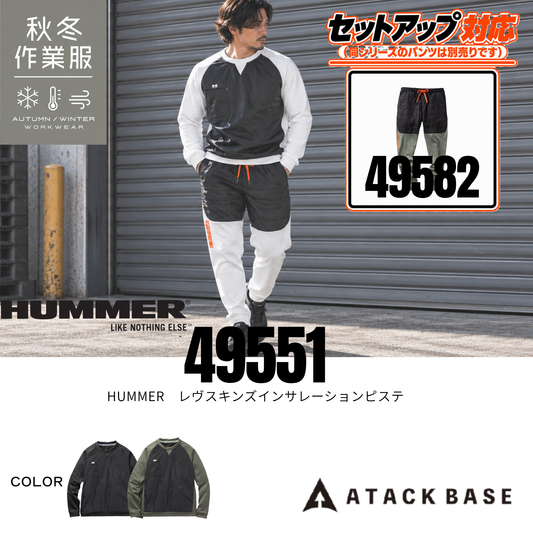 アタックベース（ATACK BASE）49551 HUMMER レヴスキンズインサレーションピステの秋冬作業服着用イメージ。ブラックとホワイトの切り替えデザインに、同シリーズのパンツを合わせたセットアップスタイル。防風性・保温性・ストレッチ性を備えた軽量ワークウェア。建設業・製造業・物流業などの現場仕事から通勤・アウトドア・普段使いまで幅広く活躍。パンツは別売り。