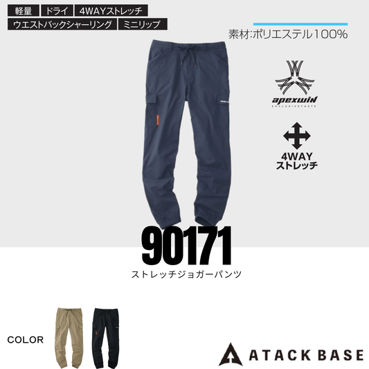 90171　ストレッチジョガーパンツ