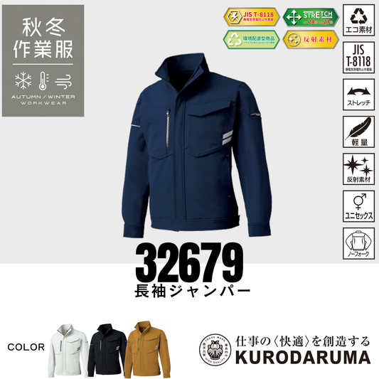 クロダルマ 32679 長袖ジャンパー ストレッチ 制電 男女兼用 秋冬作業服