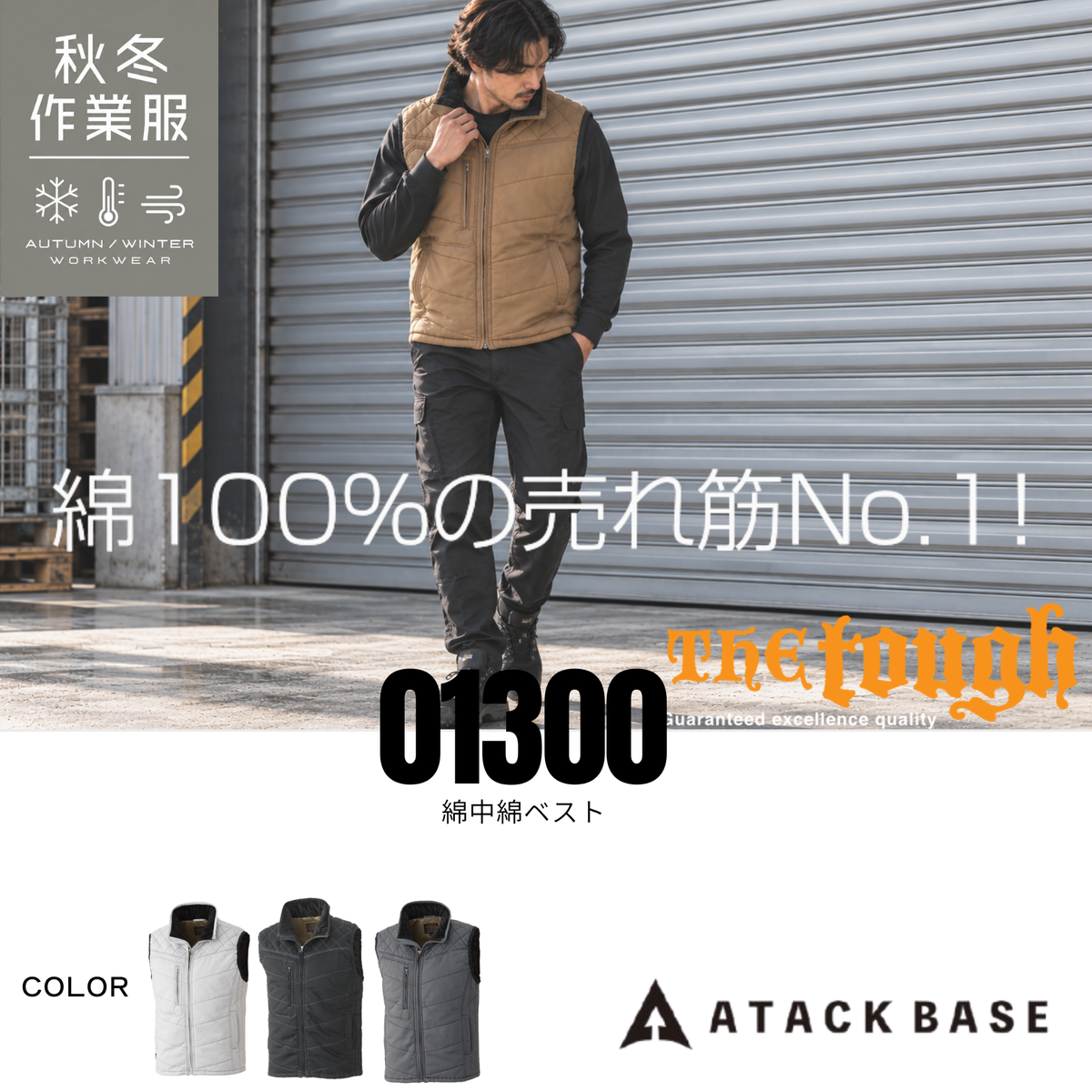 アタックベース 01300 綿中綿ベスト The tough 綿100％ 防寒ベスト 秋冬 作業服 メンズ 着用イメージ
