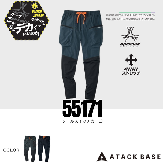 55171　クールスイッチカーゴ