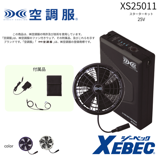 XS25011　スターターキット　25V