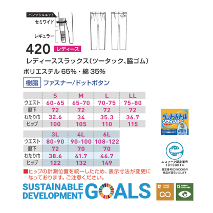 420_春夏　レディーススラックス(ツータック、脇ゴム)