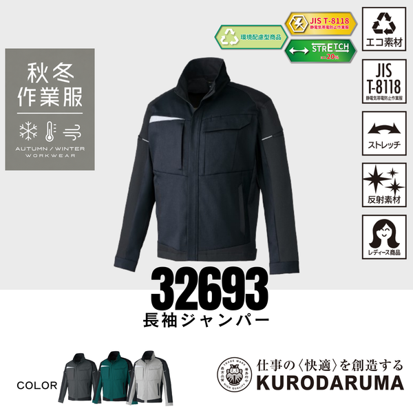 クロダルマ 32693 長袖ジャンパー 秋冬作業服 ストレッチ 反射素材 レディース対応