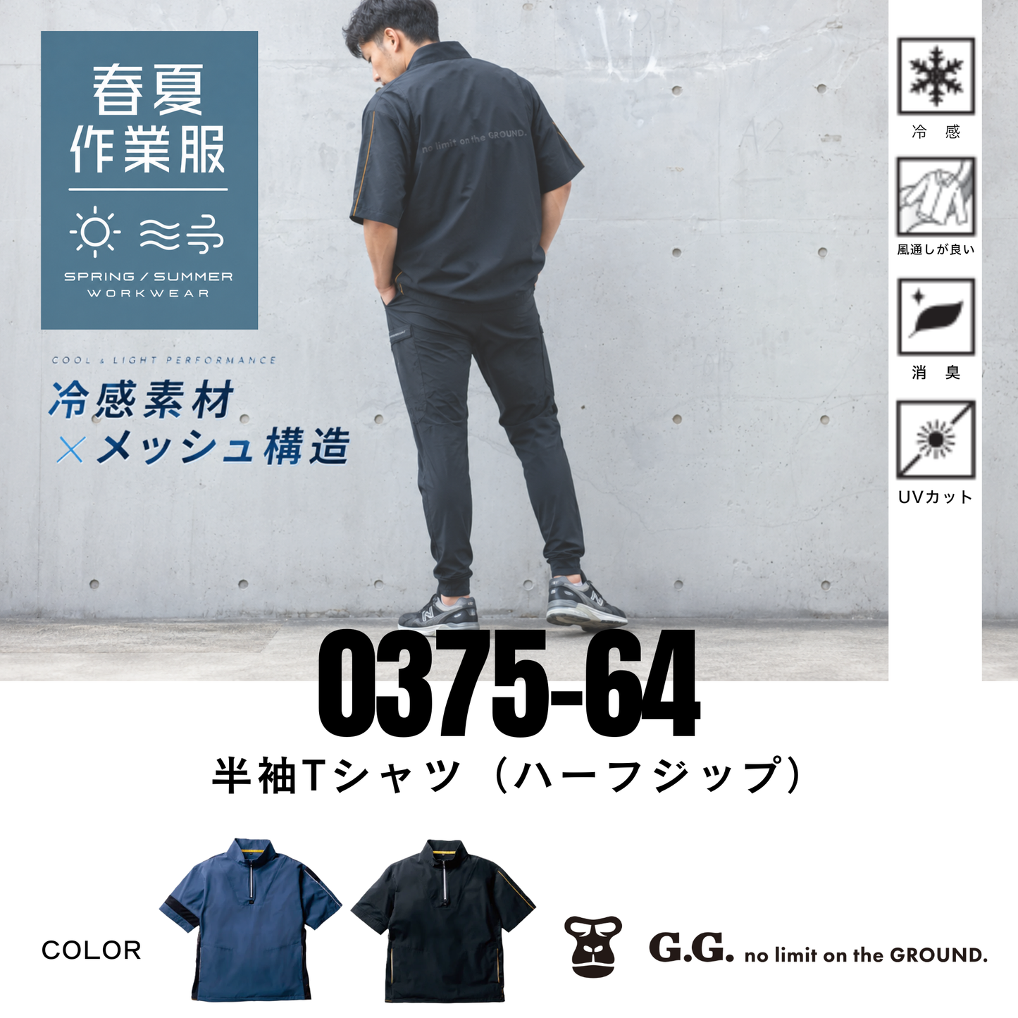 0375-64　半袖Tシャツ（ハーフジップ）