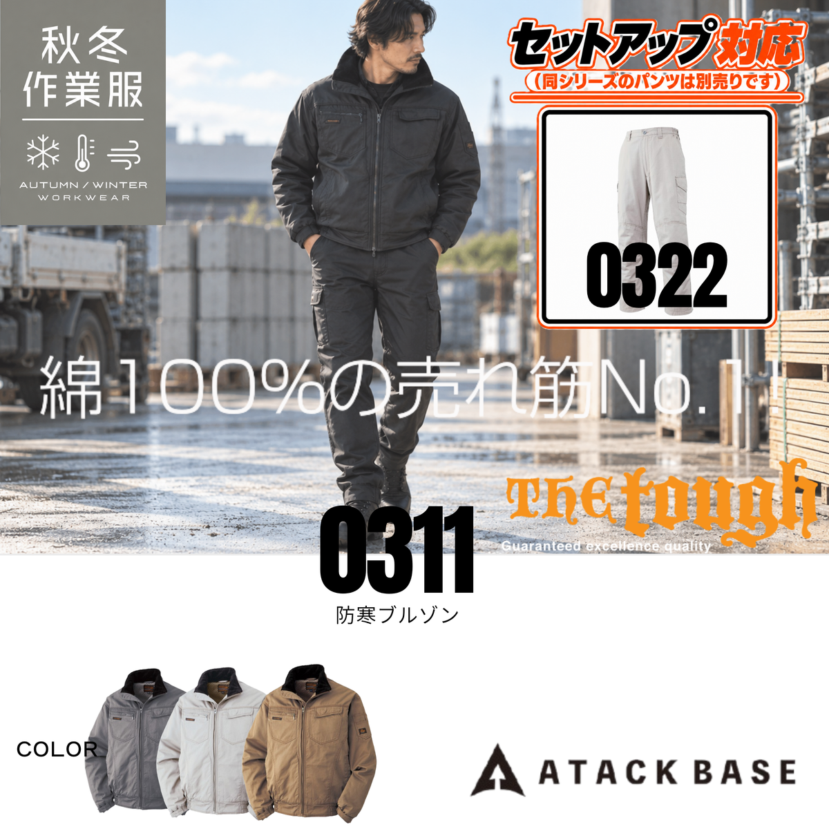 アタックベース 0311 防寒ブルゾン 綿100％ 秋冬作業服 0322防寒パンツ セットアップ対応 メンズ 防寒着