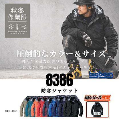8386_秋冬　防寒ジャケット