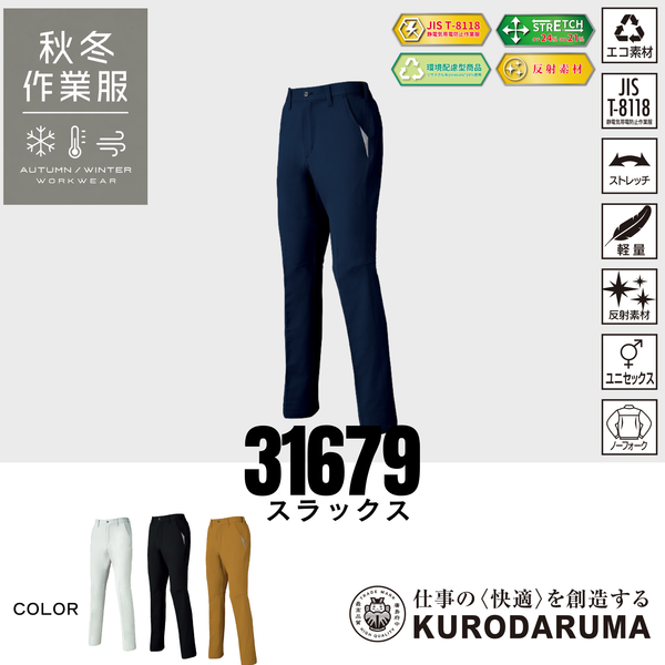 クロダルマ 31679 スラックス ネイビー ストレッチ 制電 男女兼用 作業服