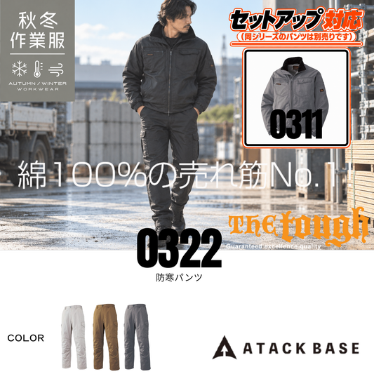 アタックベース 0322 防寒パンツ 綿100％ 秋冬作業服 防寒ズボン 0311防寒ブルゾン セットアップ対応 メンズ作業着