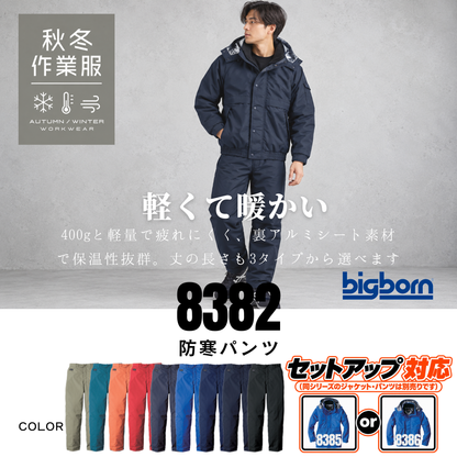 ビッグボーン 8382 防寒パンツ 正面画像 - 軽さと抜群の保温性を両立した裏アルミ仕様のワークズボン