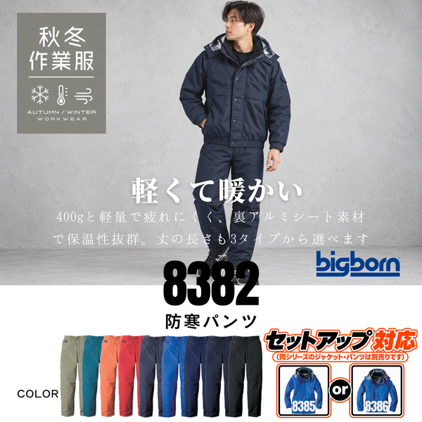 ビッグボーン 8382 防寒パンツ 正面画像 - 軽さと抜群の保温性を両立した裏アルミ仕様のワークズボン