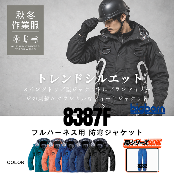 ビッグボーン 8387F フルハーネス用防寒ジャケット 正面画像 - 裏アルミ仕様の高所・ハードワーク向け防寒着
