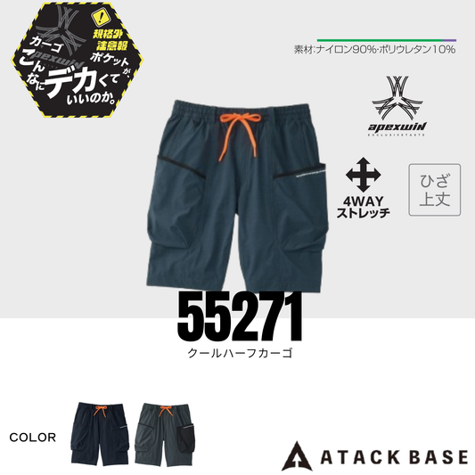 55271　クールハーフカーゴ