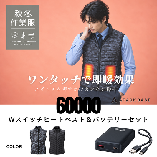 60000_秋冬　Wスイッチヒートベスト HYPERバッテリーセット