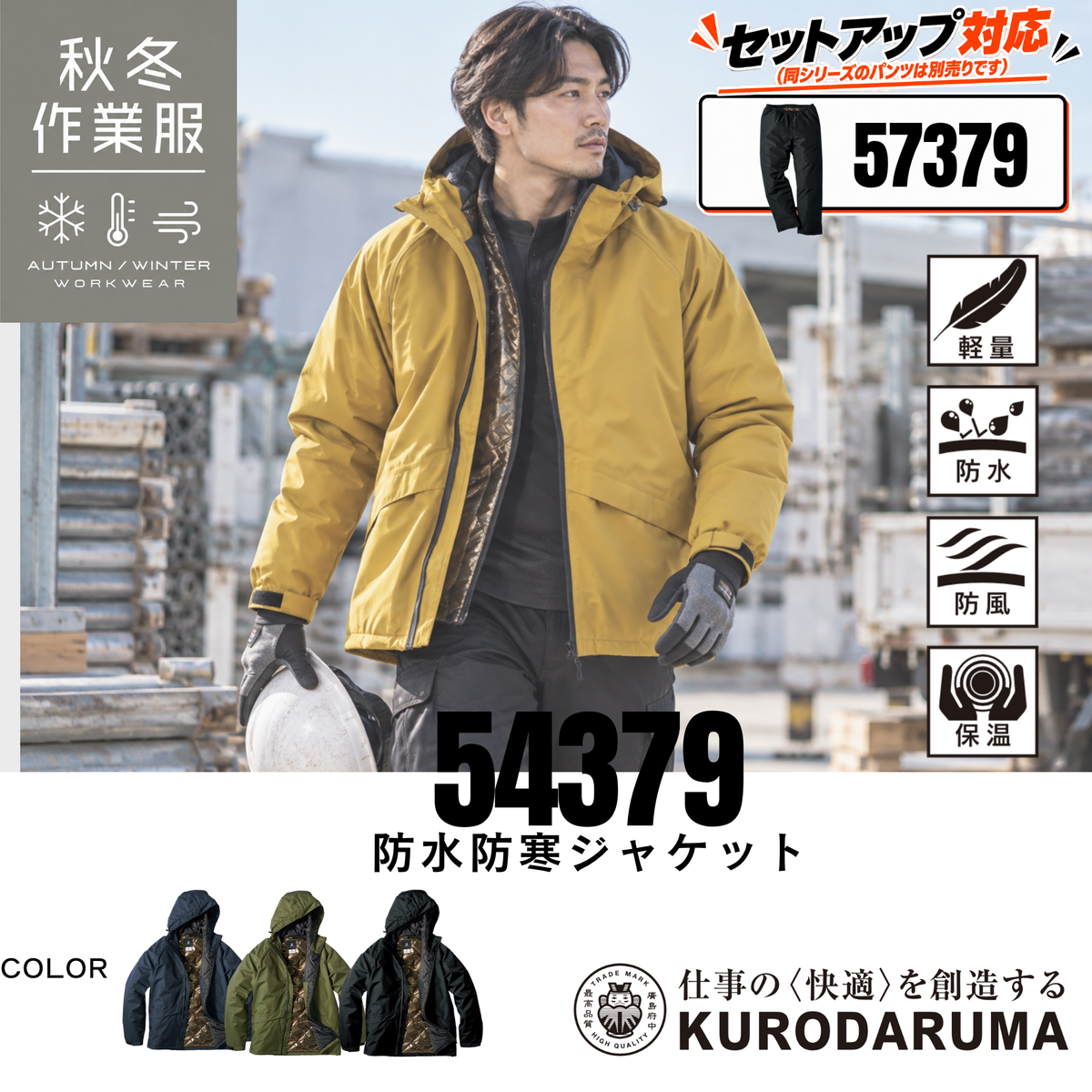 クロダルマ KURODARUMA 54379 防水防寒ジャケット 秋冬作業服 メンズ フード付き 軽量・防水・防風・保温機能 防寒ブルゾン 着用イメージ 建設現場・土木作業・物流倉庫・配送業・屋外作業・農作業・アウトドア向け セットアップ対応（パンツ57379別売）