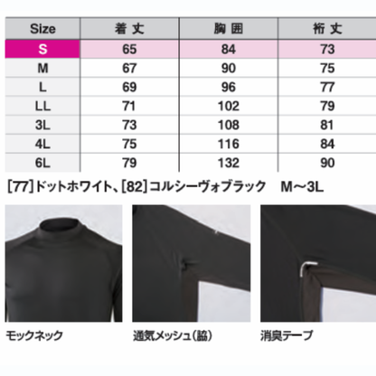 0351　アイシールドモックネックロングスリーブ