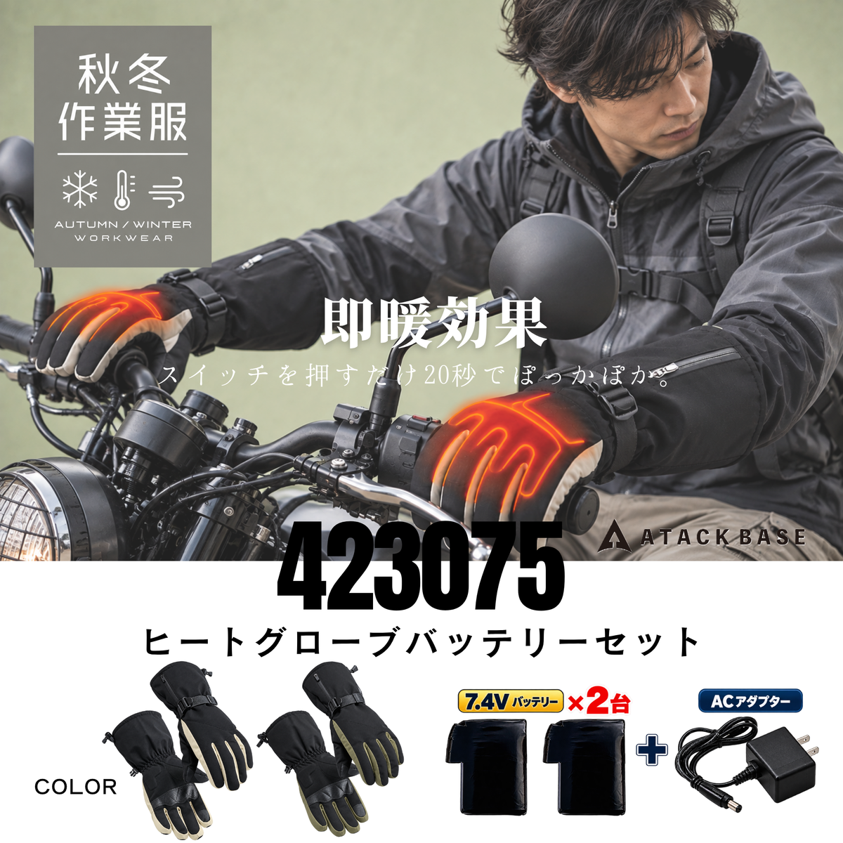 電熱グローブ ヒートグローブ バッテリーセット 423075 ATACK BASE アタックベース 7.4V カーボンファイバー 即暖 3段階温度調整 防水 防風 スマホ対応 バイク 自転車 雪かき 屋外作業 アウトドア 防寒 手袋 メンズ
