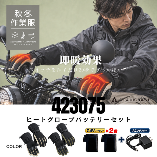 電熱グローブ ヒートグローブ バッテリーセット 423075 ATACK BASE アタックベース 7.4V カーボンファイバー 即暖 3段階温度調整 防水 防風 スマホ対応 バイク 自転車 雪かき 屋外作業 アウトドア 防寒 手袋 メンズ