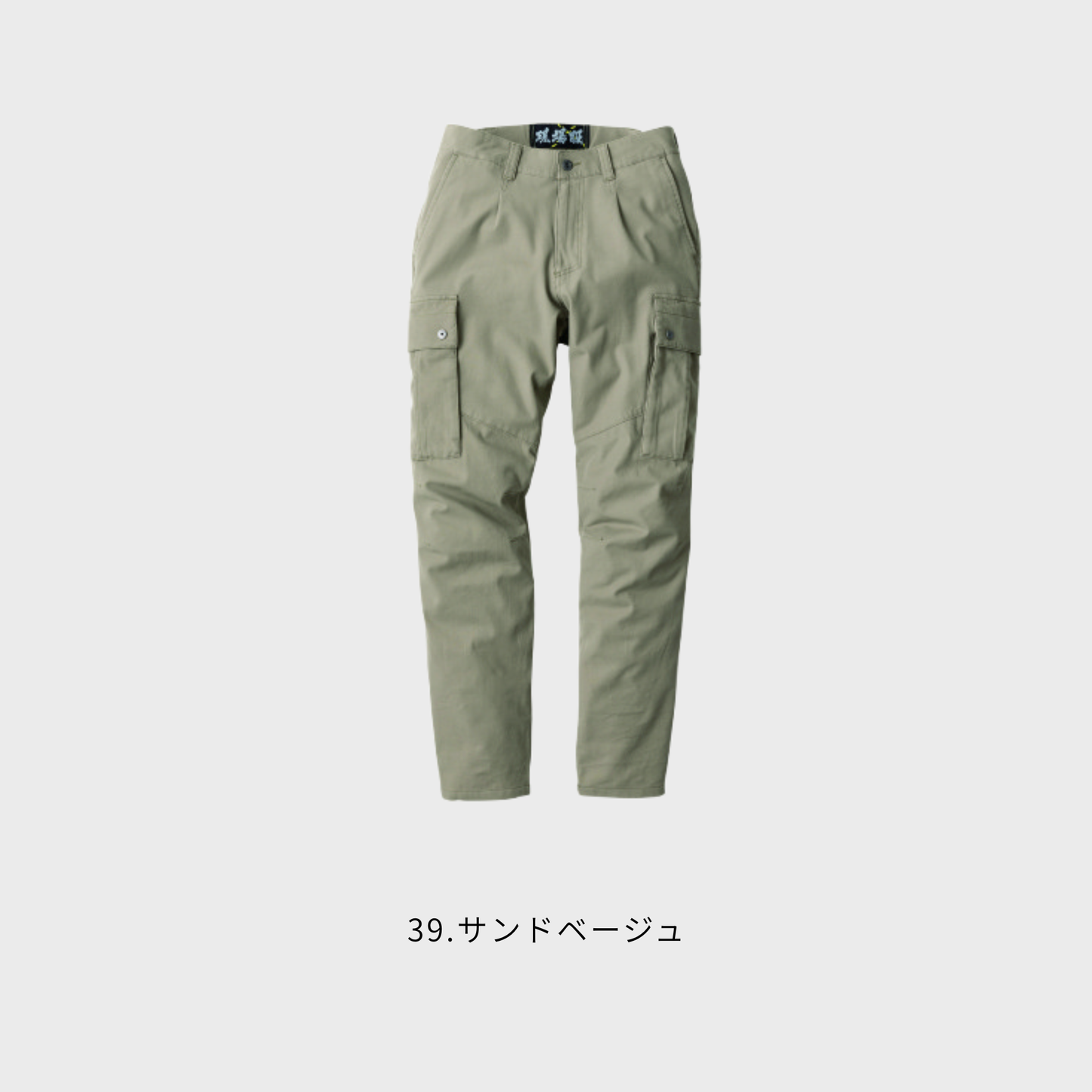 2856　カーゴパンツ