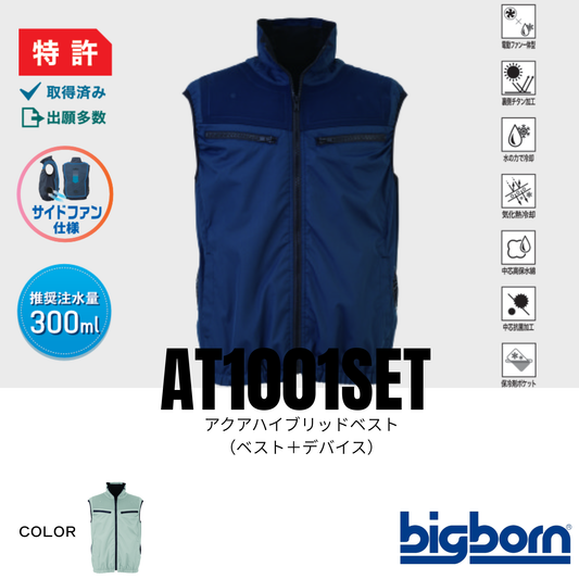 AT1001SET　アクアハイブリットベスト(ベスト+デバイスセット）