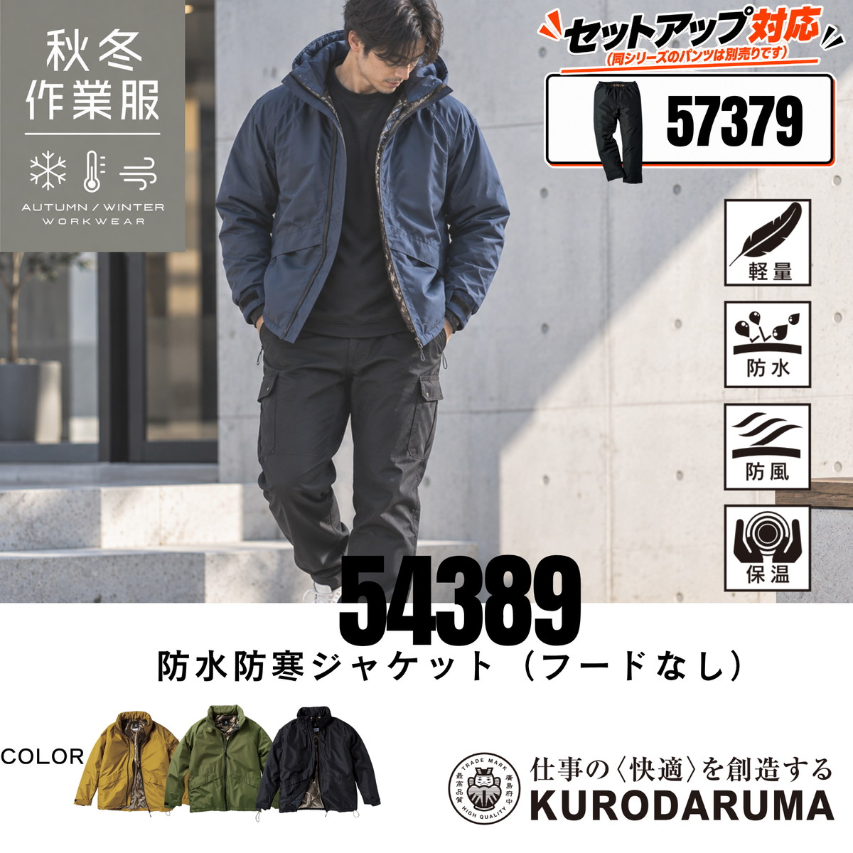 クロダルマ KURODARUMA 54389 防水防寒ジャケット フードなし メンズ着用画像 秋冬用作業服 軽量・防水・防風・保温機能を備えた防寒ブルゾン ゴールドアルミプリント裏地で暖かさをキープ セットアップ対応の防寒ウェア 57379防寒パンツは別売り 建設現場・土木作業・現場監督・配送業・物流倉庫・工場作業・農作業・屋外作業・通勤・アウトドアなど幅広いシーンにおすすめ