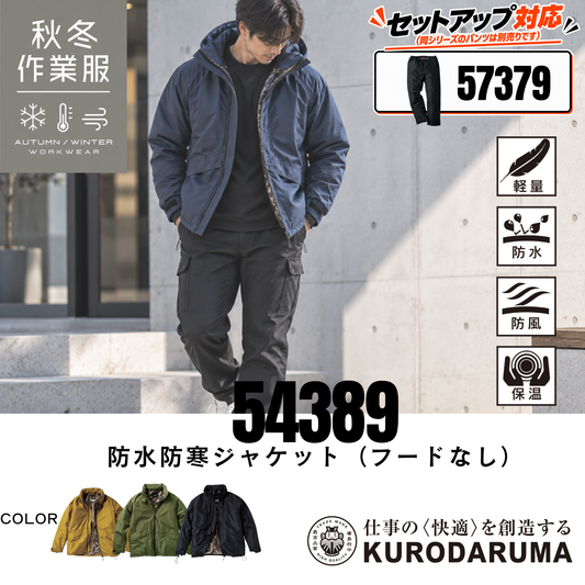 クロダルマ KURODARUMA 54389 防水防寒ジャケット フードなし メンズ着用画像 秋冬用作業服 軽量・防水・防風・保温機能を備えた防寒ブルゾン ゴールドアルミプリント裏地で暖かさをキープ セットアップ対応の防寒ウェア 57379防寒パンツは別売り 建設現場・土木作業・現場監督・配送業・物流倉庫・工場作業・農作業・屋外作業・通勤・アウトドアなど幅広いシーンにおすすめ