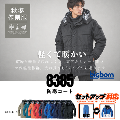 ビッグボーン 8385 防寒コート 正面画像 - 裏アルミ仕様のロング丈防寒着