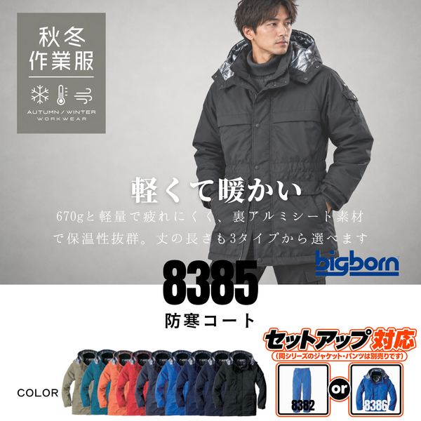 ビッグボーン 8385 防寒コート 正面画像 - 裏アルミ仕様のロング丈防寒着