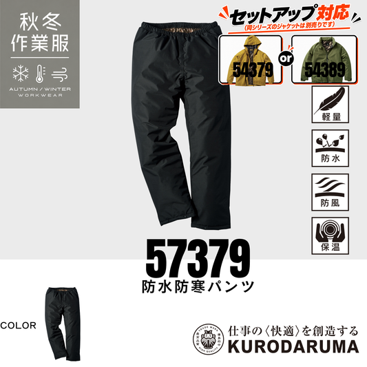 クロダルマ KURODARUMA 57379 防水防寒パンツ ブラック 秋冬用の軽量・防水・防風・保温機能を備えた防寒作業ズボン 寒い季節の屋外作業や雨風の強い環境に対応 同シリーズの防水防寒ジャケット54379・54389とセットアップ可能 建設現場・土木作業・運送業・配送業・物流倉庫・工場作業・農作業・警備・道路工事・設備工事・林業・釣り・キャンプ・アウトドアにおすすめの冬用ワークパンツ