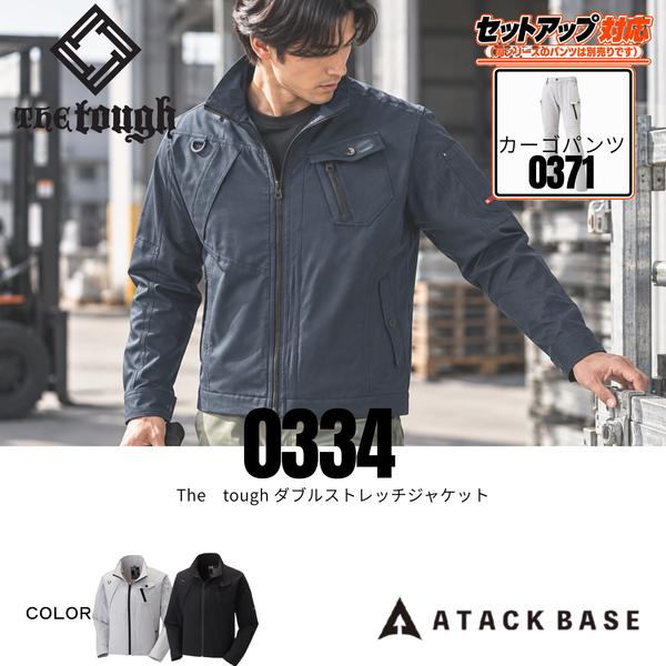 アタックベース 0334 The tough ダブルストレッチジャケット 秋冬作業服 ストレッチ ワークジャケット 現場作業向け