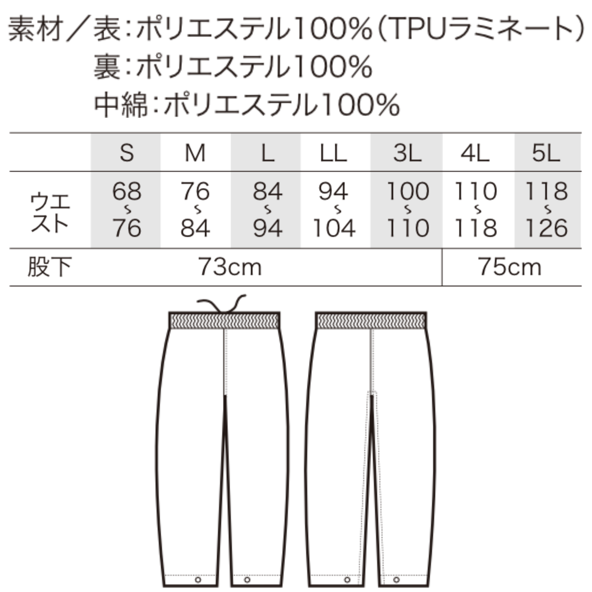 クロダルマ KURODARUMA 57379 防水防寒パンツ サイズ表・素材詳細画像 S・M・L・LL・3L・4L・5Lの全7サイズ展開 ウエスト68～126cm対応 股下73～75cm 表地ポリエステル100％ TPUラミネート加工 裏地・中綿ポリエステル100％ ウエストゴム・調整紐付き 裾調整ドット釦仕様 軽量・防水・防風・保温機能を備えた秋冬用防寒作業ズボン 建設現場・土木作業・運送業・配送業・物流倉庫・工場作業・農作業・林業・警備・道路工事・設備工事・釣り・キャンプ・アウトドアにおすすめの冬用ワークパンツ