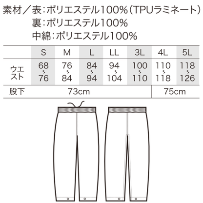 クロダルマ KURODARUMA 57379 防水防寒パンツ サイズ表・素材詳細画像 S・M・L・LL・3L・4L・5Lの全7サイズ展開 ウエスト68～126cm対応 股下73～75cm 表地ポリエステル100％ TPUラミネート加工 裏地・中綿ポリエステル100％ ウエストゴム・調整紐付き 裾調整ドット釦仕様 軽量・防水・防風・保温機能を備えた秋冬用防寒作業ズボン 建設現場・土木作業・運送業・配送業・物流倉庫・工場作業・農作業・林業・警備・道路工事・設備工事・釣り・キャンプ・アウトドアにおすすめの冬用ワークパンツ