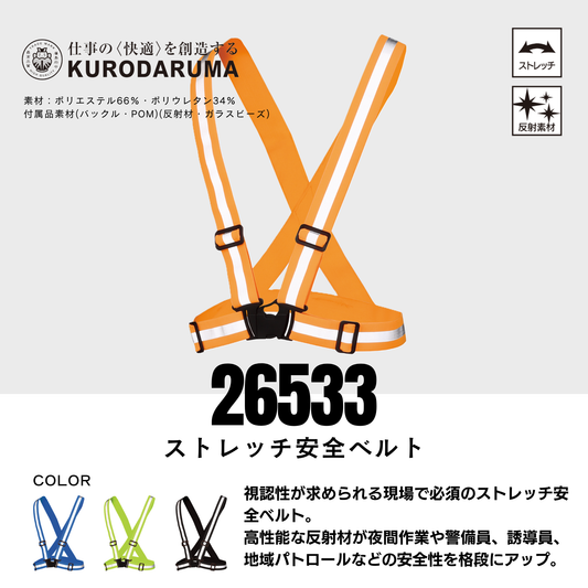 26533　ストレッチ安全ベルト