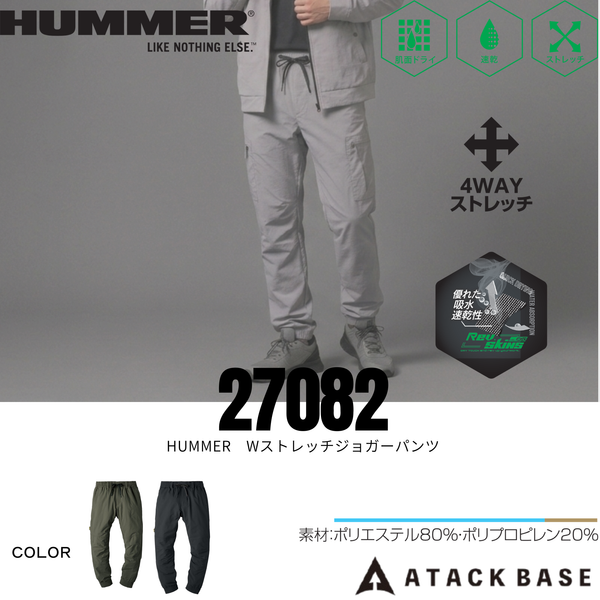 27082_通年　HUMMER Wストレッチジョガーパンツ