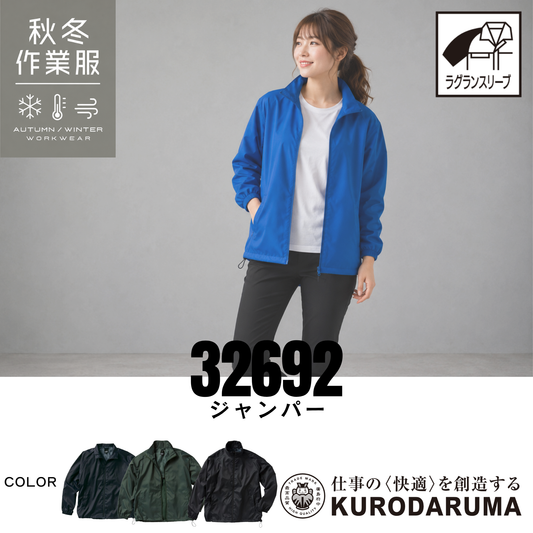 クロダルマ 32692 ジャンパー レディース着用イメージ 秋冬作業服 ラグランスリーブ 軽作業 倉庫作業 物流 配送業 工場作業 アウトドア対応