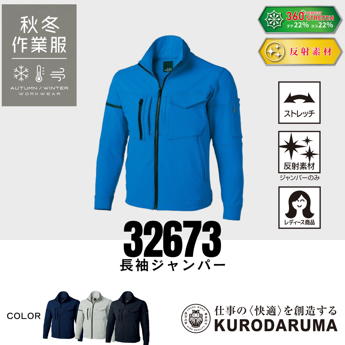 クロダルマ 32673 長袖ジャンパー 秋冬作業服 360度ストレッチ 反射素材 男女兼用 ワークウェア
