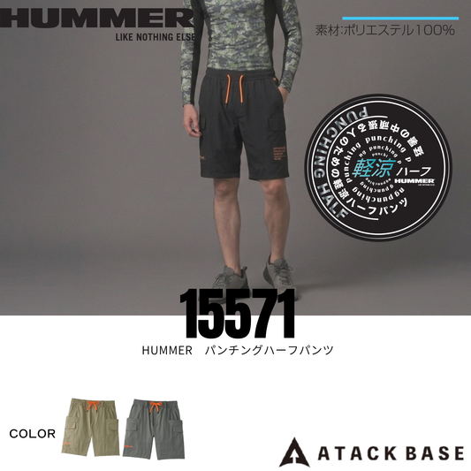 15571_春夏　HUMMERパンチングハーフパンツ