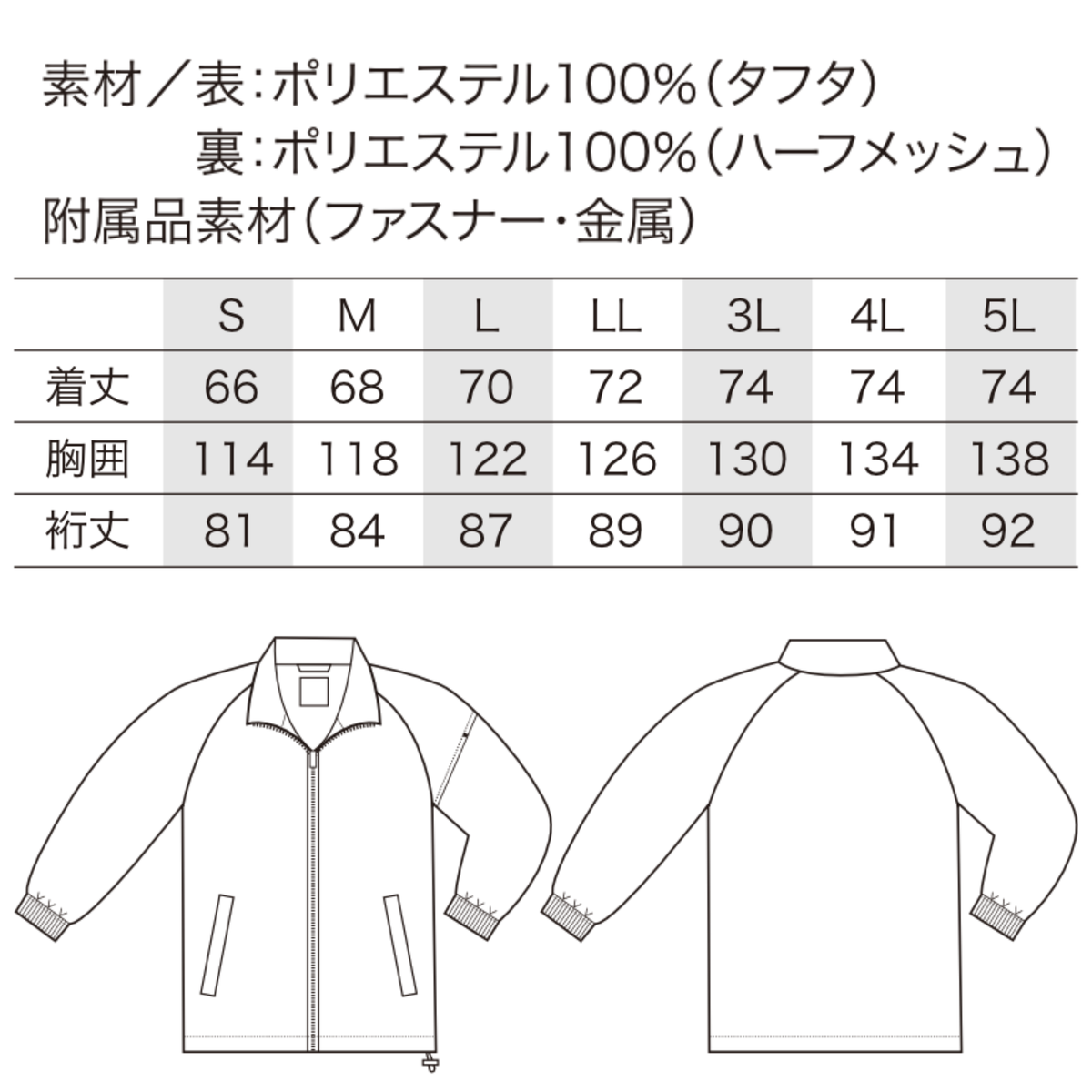 クロダルマ 32692 ジャンパー サイズ表 ポリエステル100％ タフタ ハーフメッシュ 秋冬作業服 S～5L ワークジャケット サイズスペック