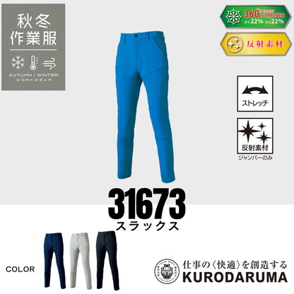 クロダルマ 31673 スラックス ストレッチ 反射素材 秋冬作業服 作業着 メンズ ワークパンツ