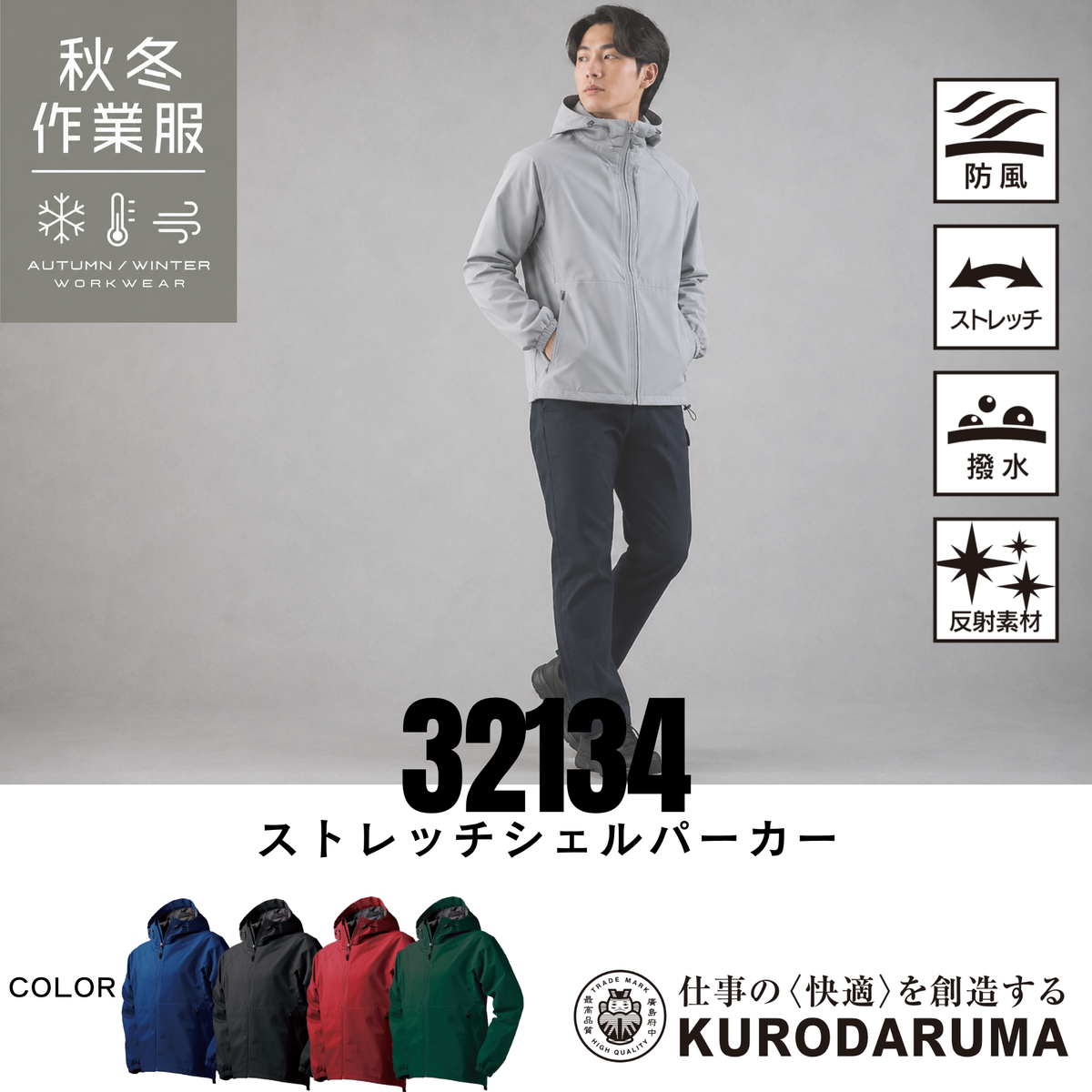 クロダルマ 32134 ストレッチシェルパーカー 秋冬 作業服 防風 ストレッチ 撥水 反射素材 ワークパーカー 建設現場 倉庫作業 物流業 配送業 アウトドア