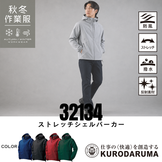 クロダルマ 32134 ストレッチシェルパーカー 秋冬 作業服 防風 ストレッチ 撥水 反射素材 ワークパーカー 建設現場 倉庫作業 物流業 配送業 アウトドア