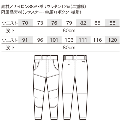 クロダルマ 31673 スラックス サイズ表 ナイロン88％ ポリウレタン12％ ストレッチ 作業服 作業着 ワークパンツ