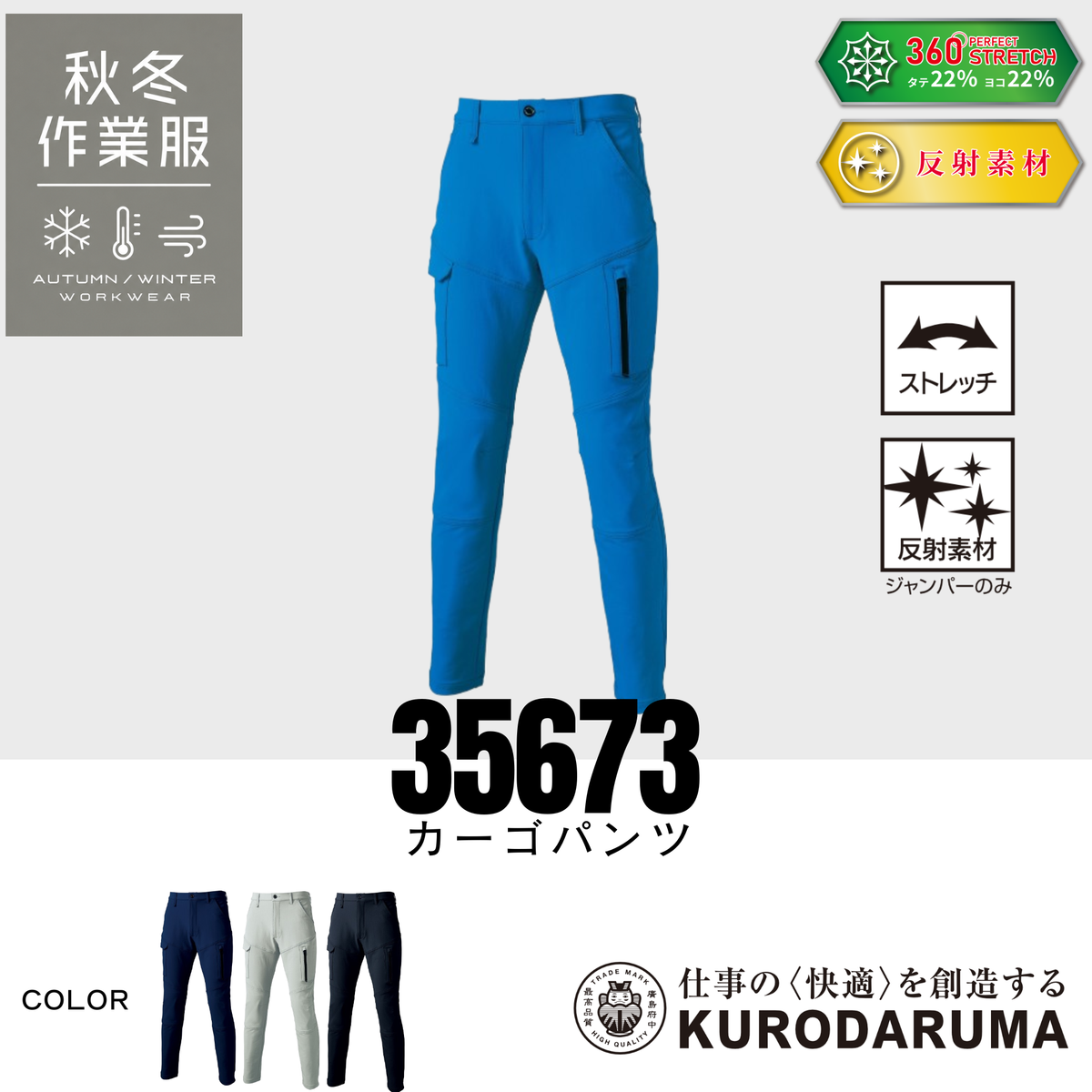 クロダルマ 35673 カーゴパンツ ストレッチ 反射素材 秋冬 作業服 作業着 ワークパンツ