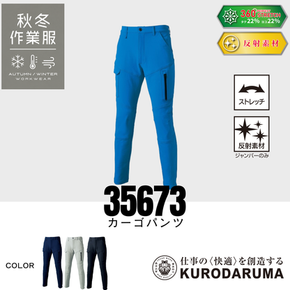 クロダルマ 35673 カーゴパンツ ストレッチ 反射素材 秋冬 作業服 作業着 ワークパンツ