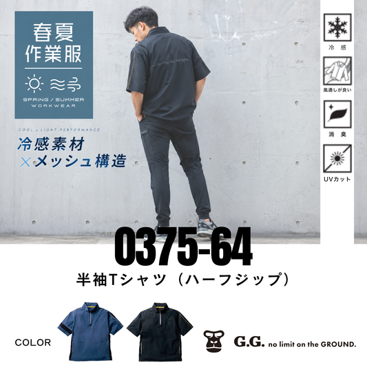 0375-64　半袖Tシャツ（ハーフジップ）